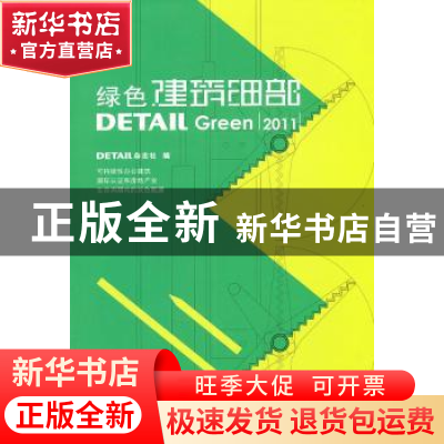 正版 绿色建筑细部 DETAIL杂志社编 大连理工大学出版社 978756