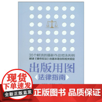 出版用图法律指南 侯建江章彦奇 中国建筑工业出版社 正版书籍