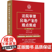 2024新版 法院审理房地产案件观点集成 第三版3版 朱树英 主编 邵万权 副主编 中国法制出版社 9787521642