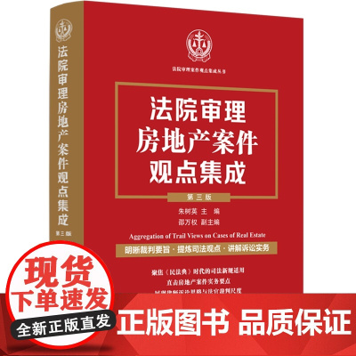 2024新版 法院审理房地产案件观点集成 第三版3版 朱树英 主编 邵万权 副主编 中国法制出版社 9787521642