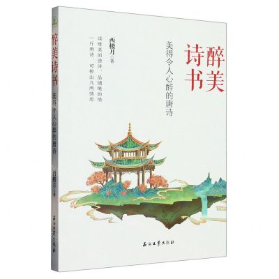 [N]美得令人心醉的唐诗/醉美诗书-9787518358939