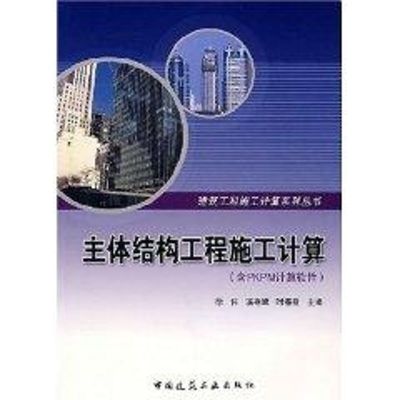 [M]主体结构工程施工计算-9787112095209