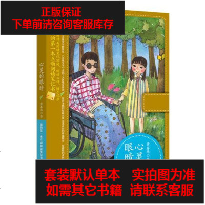 二手8成新-我的第一本互动阅读笔记书：心灵的眼睛9787514336269