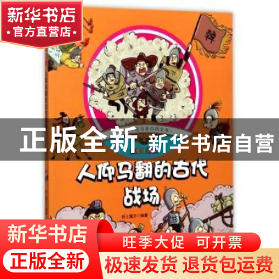 正版 人仰马翻的古代战场 纸上魔方编著 北京理工大学出版社 9787