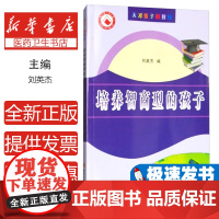 培养智商型的孩子刘英杰编黄河水利出版社9787550914889育儿书籍/育儿其他