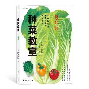 正版新书]种菜教室板木利隆9787551148146