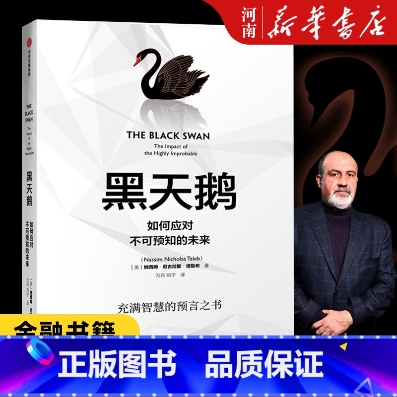 [正版]黑天鹅 如何应对不可预知的未来 纳西姆尼古拉斯塔勒布 著作 充满智慧的预言之书解析如何应对不可预知的未来