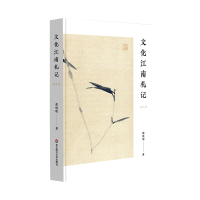 醉染图书文化江南札记(增补版)9787567588912