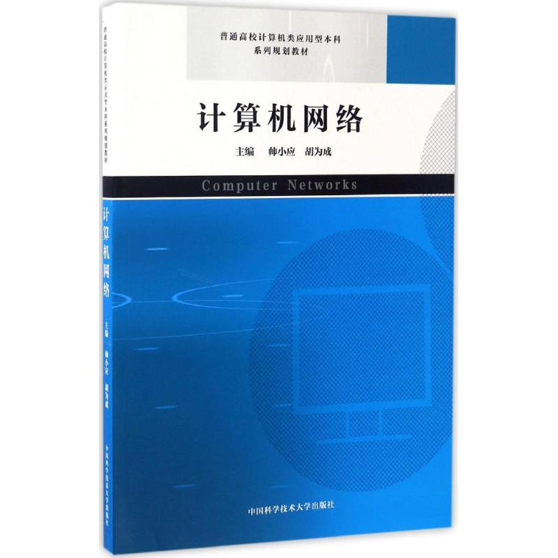 正版新书]计算机网络帅小应,胡为成 主编 著9787312040795