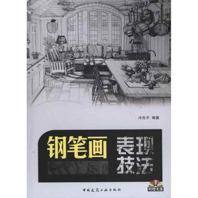 正版新书]钢笔画表现技法(含光盘)冷先平9787112123278