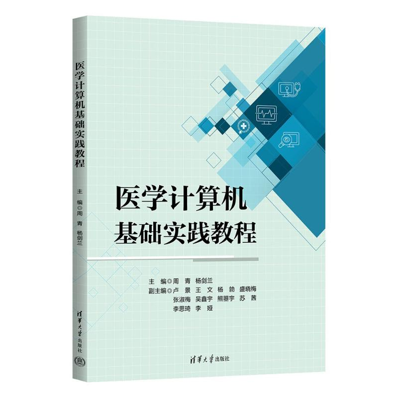 正版新书]医学计算机基础实践教程周青、杨剑兰、卢景、王文、杨