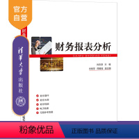 [正版]财务报表分析 肖志源 经济管理类财务报表分析 财务报表解读