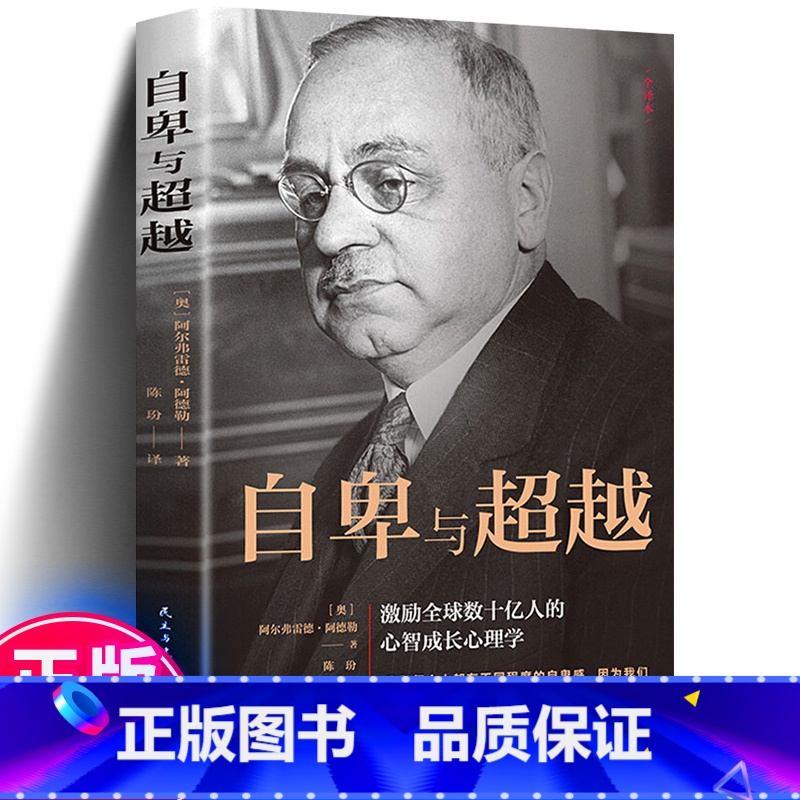 [正版]自卑与超越完整全译本 人际交往社交心理学入门成功励志激励人生哲学哲理 克服挑战自卑情商提高 说话行为沟通心理学