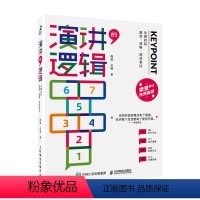 [正版]书籍 演讲的逻辑:关键时刻真实、清晰、高效表达口才训练与沟通技巧书籍即兴演讲逻辑樊登