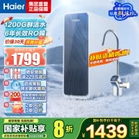 海尔(Haier)净水器1200G鲜活水 pro家用净水机6年RO反渗透过滤器厨下直饮HKC3000-R762D2U1