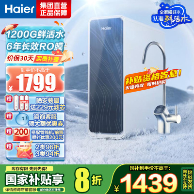 海尔(Haier)净水器1200G鲜活水 pro家用净水机6年RO反渗透过滤器厨下直饮HKC3000-R762D2U1