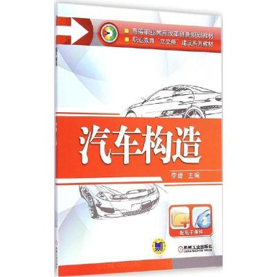 正版新书]汽车构造李婕9787111491026