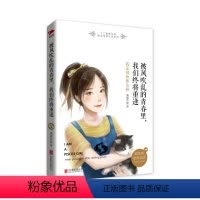 [正版]被风吹乱的青春里我们终将重逢我是双鱼座女孩 谦谦若匪 中国当代小说 书籍