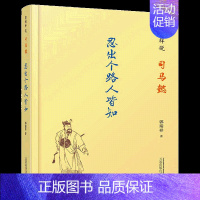 [正版]忍出个路人皆知 郭瑞祥说司马懿 中国历史人物传记文学书籍 老谋子司马懿个人传记图书 军事小说 军师司马懿军师联盟