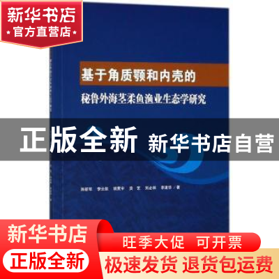 正版 基于角质颚和内壳的秘鲁外海茎柔鱼渔业生态学研究 陈新军[