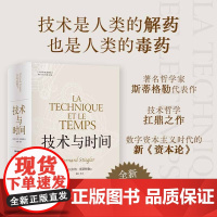 人文与社会译丛 技术与时间 贝尔纳·斯蒂格勒 著 社会科学