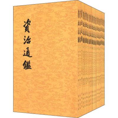 资治通鉴(20册)9787101081855中华书局司马光