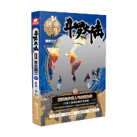 [M]斗罗大陆 第5部 重生唐三 5-9787552560541