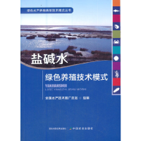 正版新书]盐碱水绿色养殖技术模式全国水产技术推广总站 著97871