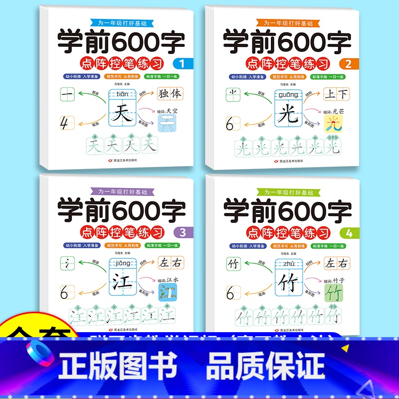 全套4册学前600字 [正版]学前600字控笔训练字帖点阵控笔练习本一日一练 全套4本 3-8岁凹槽学画画练字帖图画本入