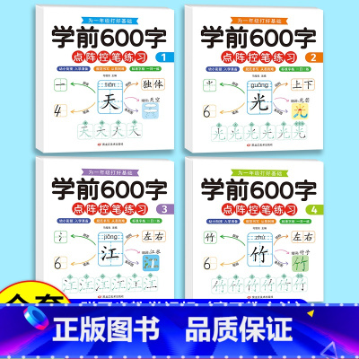 全套4册学前600字 [正版]学前600字控笔训练字帖点阵控笔练习本一日一练 全套4本 3-8岁凹槽学画画练字帖图画本入