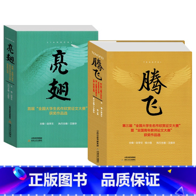 《亮翅-首届》+《腾飞-第三届》 [正版]《亮翅》首届“全国大学生名作欣赏征文大赛”获奖集《腾飞》第三届“全国大学生名作