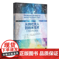 从纳吐夫人到纳米技术:生物技术发展史 马丁娜·纽厄尔-麦格劳林 爱德华·布赖恩·雷 北京大学店正版