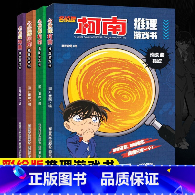柯南漫画书 推理游戏书 4册 [正版]新老封面随机发名侦探柯南抓帧漫画书70册 中文版三四五六年级儿童悬疑推理连环画小学