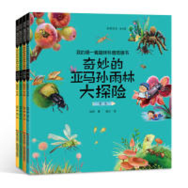 正版新书]我的第一套趣味科普图画书 奇妙的亚马孙雨林大探险 彩