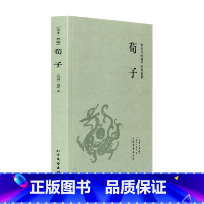 [正版]4本36元全本典藏 荀子 荀况著 原著原文 原文+注释+译文 古典文学儒家 荀彧荀子精解 中华传统国学经典名著
