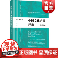 中国文化产业评论 第32卷胡惠林李炎主编原创先进性多方位理论探讨上海人民出版社中国文化产业前沿学术