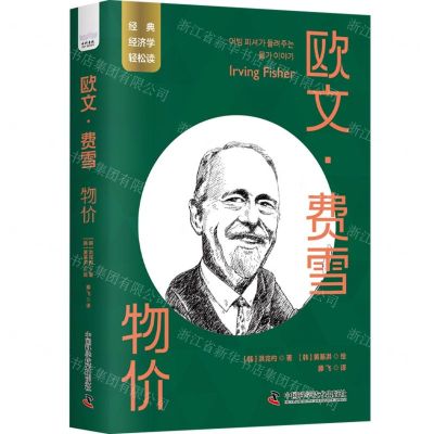 [N]欧文·费雪(物价)/经典经济学轻松读-9787504699732