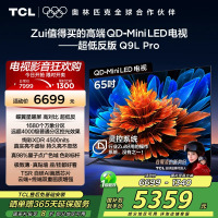 TCL电视 65Q9L Pro 65英寸 QD-Mini LED 蝶翼星曜屏 万象分区 绚彩XDR 4500nits超薄