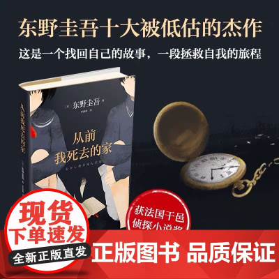 从前我死去的家东野圭吾小说集全套日本悬疑推理犯罪小说破案推理悬疑侦探推理书排行榜长篇外国惊悚白夜行恶意嫌疑人x的献身