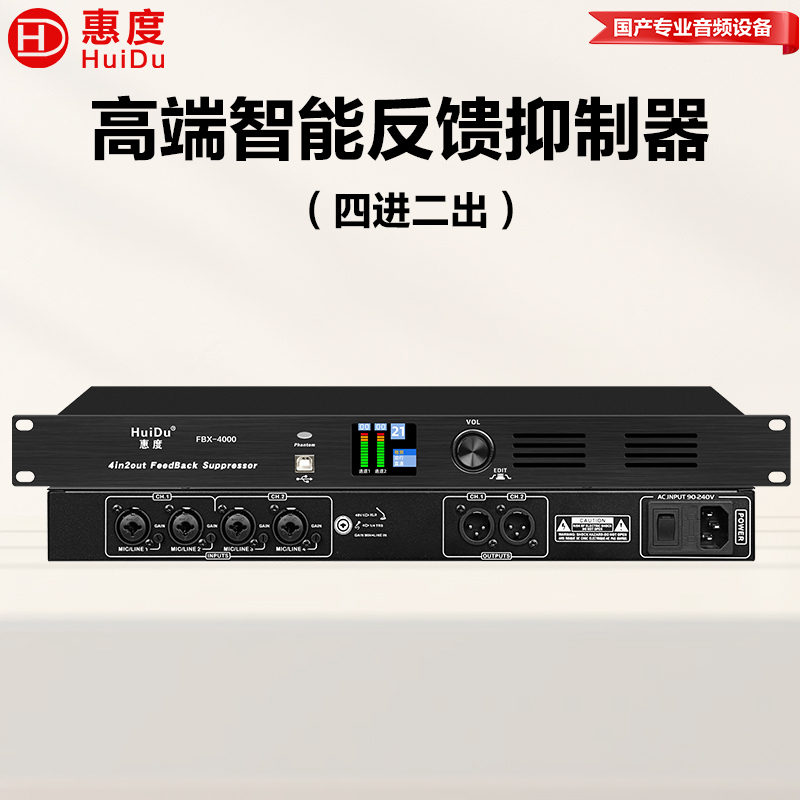 惠度(HuiDu)FBX-4000专业全自动数字反馈抑制器麦克风音频多效处理器话筒防啸叫压抑器