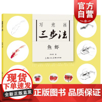 写意画三步法·鱼虾 庄中亮上海人民美术出版社