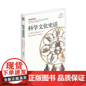 科学文化史话