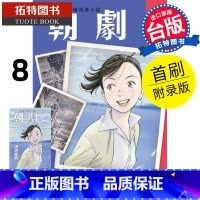 [正版] 漫画书 朝剧8首刷附录版 浦沢直树 20世纪少年作者 东立 台版漫画 进口原版书 拓特原版
