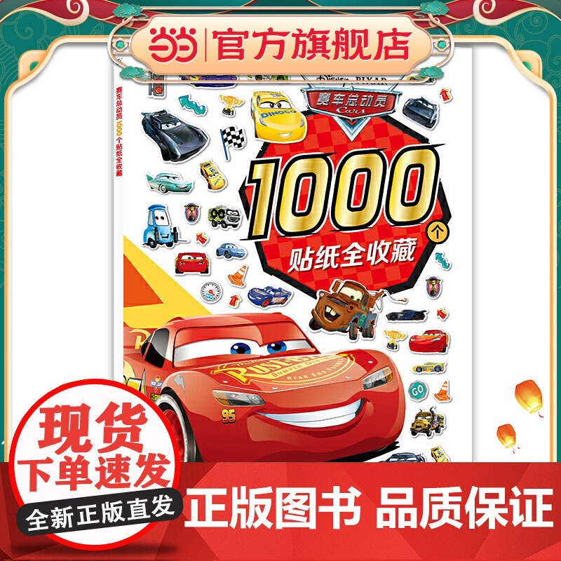 赛车总动员1000个贴纸全收藏