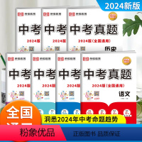 [全套7册]语数英历政物化|全国通用 初中通用 [正版]中考真题卷2024全套 语文数学英语物理化学历史政治历年中考真题