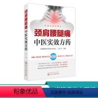[正版]颈肩腰腿痛中医实效方药 颈肩腰腿痛中医疗法中医学穴位按摩康复训练治疗临床医学书籍颈肩腰腿痛中医内外治疗法大全临
