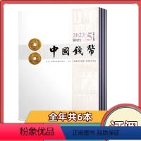 [全年订阅]2024年第1-6期共6期 [正版]中国钱币杂志2024年第1/2期+2023年第6期 双月刊202