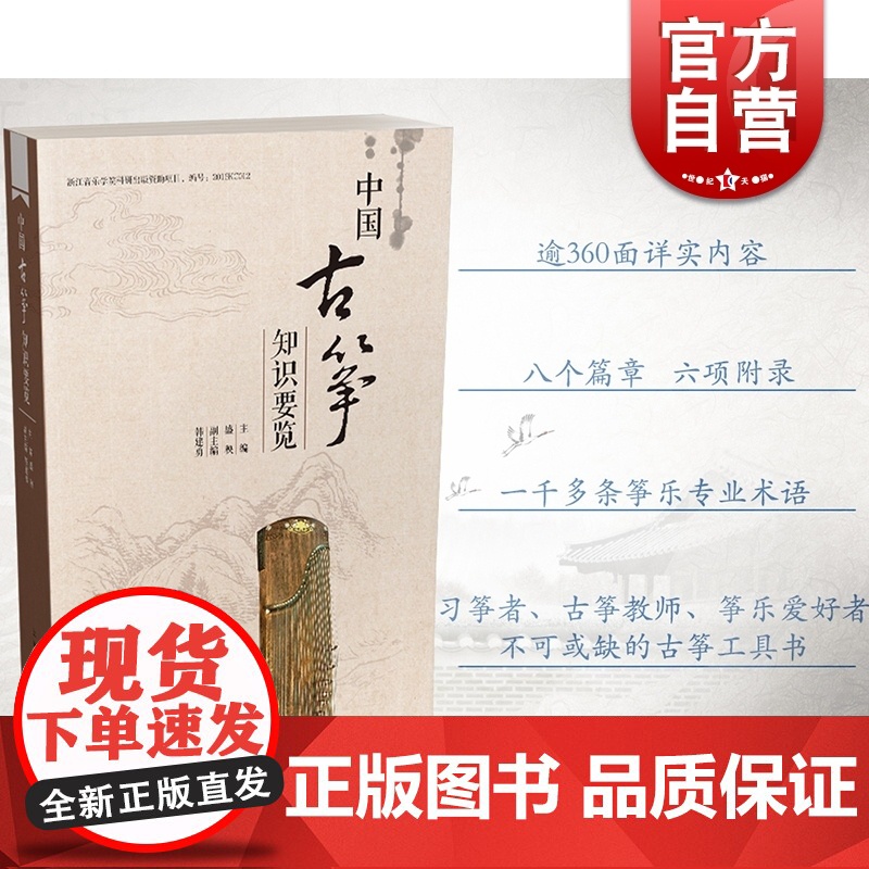 中国古筝知识要览 盛秧主编 韩建勇副主编 古筝实用工具书 古筝专业术语演奏技法 古筝名家名曲 上海音乐出版社