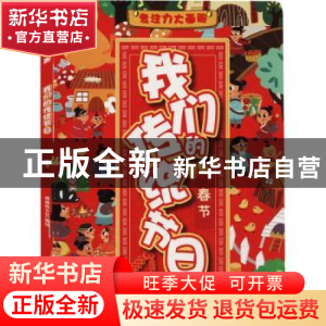 正版 我们的传统节日:春节 棒棒熊文化 江西教育出版社 978757051