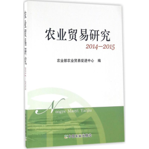 [M]农业贸易研究-9787109216006